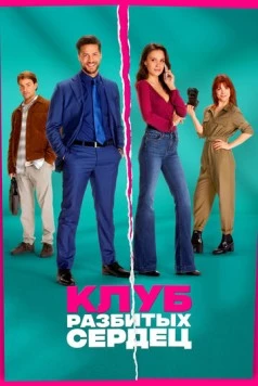 Клуб разбитых сердец / De Break-Up Club (2024)