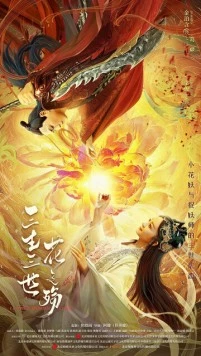 Любовь цветочного демона / San sheng san shi hua zhi shang (2022)