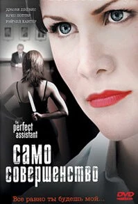 Само совершенство / The Perfect Assistant (2008)