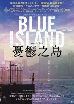 Остров меланхолии / Blue Island (2022)