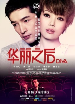 Дива / DIVA hua li zi jun (2012)
