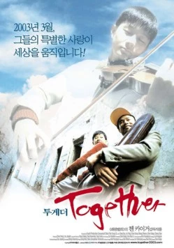 Вместе / He ni zai yi qi (2002)