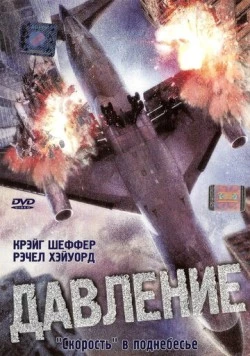 Давление / Cabin Pressure (2001)