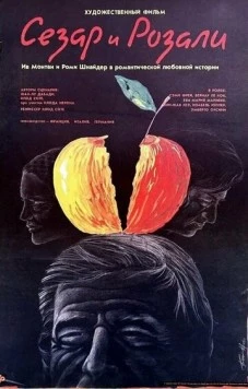 Сезар и Розали / César et Rosalie (1972)