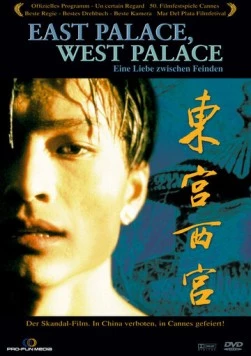 Восточный дворец, западный дворец / Dong gong xi gong (1996)