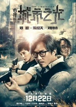 Ликвидатор / The Liquidator (2017)
