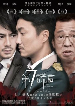Седьмая ложь / Dai chat fong yin (2014)