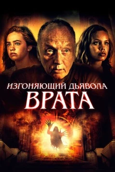 Врата тьмы / Gates of Darkness (2019)