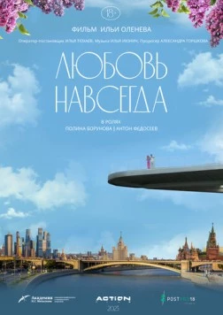 Любовь навсегда (2023)