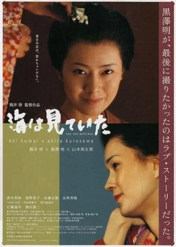 Лишь море знает / Umi wa miteita (2002)