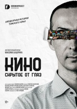 Кино, скрытое от глаз (2023)
