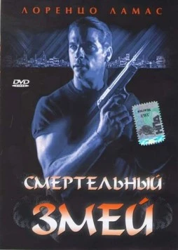 Смертельный змей / Bad Blood (1994)