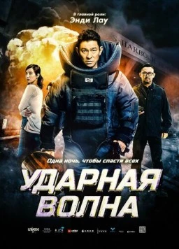 Ударная волна / Shock Wave (2017)