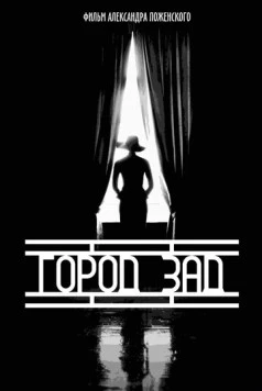 Город-зад (2018)