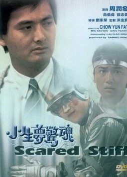 Оцепеневшие от страха / Siu sang mung ging wan (1987)