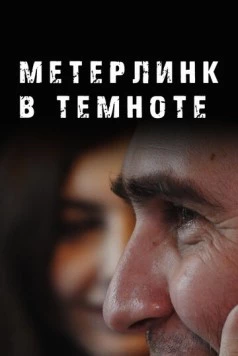 Метерлинк в темноте (2023)