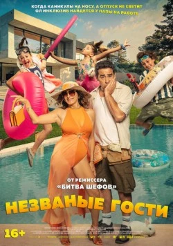 Незванные гости / El casoplón (2025)