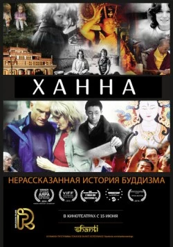 Ханна: Нерассказанная история буддизма / Hannah: Buddhism's Untold Journey (2014)