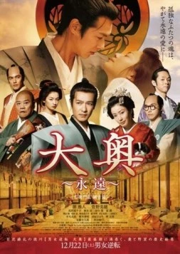 Замок скрещенных судеб / Ôoku: Eien - Emonnosuke · Tsunayoshi-hen (2012)