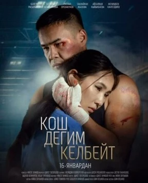 Не хочу прощаться / Кош дегим келбейт (2025)