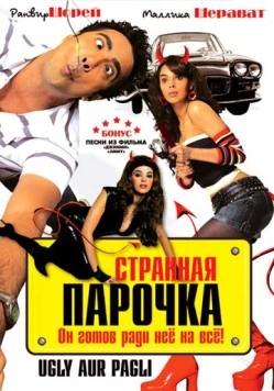 Странная парочка / Ugly Aur Pagli (2008)