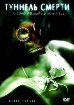 Туннель смерти / Death Tunnel (2005)