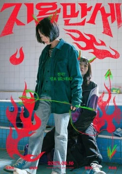Да здравствует ад / Jiokmanse (2022)