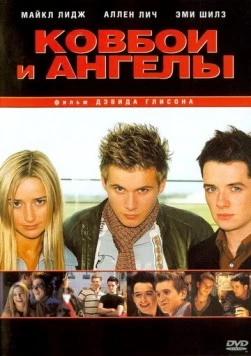 Ковбои и ангелы / Cowboys & Angels (2003)