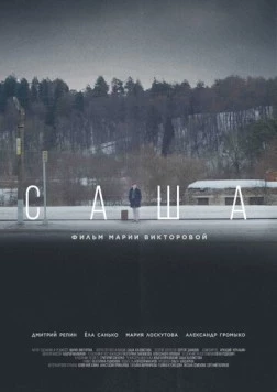 Саша (2023)