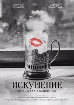 Искушение (2023)