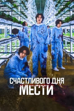 Счастливого дня мести / Penalty Loop (2024)
