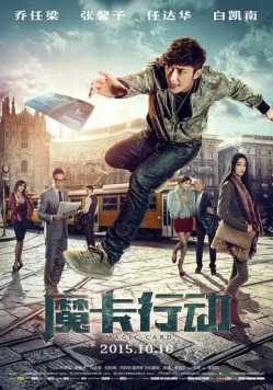 Волшебная карта / Mo ka xing dong (2015)