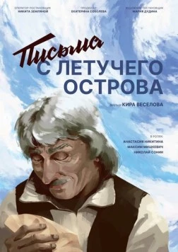 Письма с летучего острова (2022)