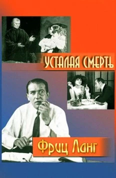 Усталая смерть / Der müde Tod (1921)