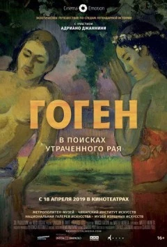 Гоген: В поисках утраченного рая / Gauguin in Tahiti: Paradise Lost (2019)