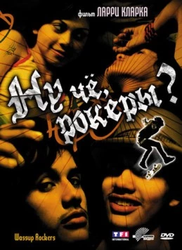 Ну чё, рокеры?! / Wassup Rockers (2005)