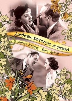 Любовь, которую я искал / It's Love I'm After (1937)