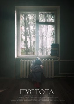 Пустота (2023)