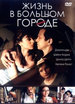 Жизнь в большом городе / Life in a Metro (2007)