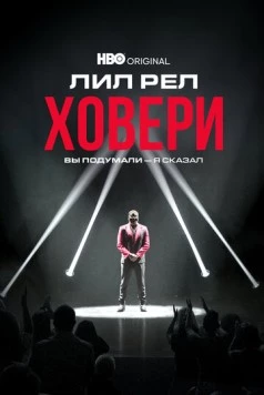 Лил Рел Ховери: Вы подумали - я сказал / Lil Rel Howery: I said it. Y'all thinking it (2022)