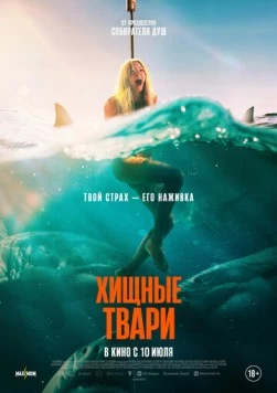 Хищные твари / Dangerous Animals (2025)