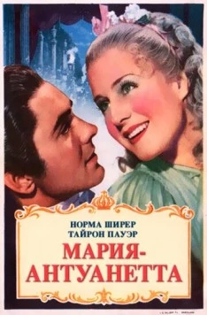 Мария-Антуанетта / Marie Antoinette (1938)