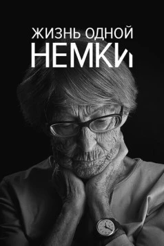 Жизнь одной немки / Ein Deutsches Leben (2016)