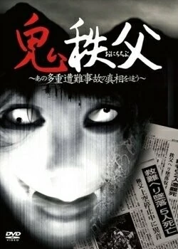 Чичибунский демон / Chichibu Demon (2011)