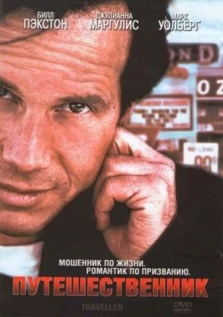 Путешественник / Traveller (1997)