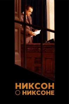 Никсон о Никсоне / Nixon by Nixon: In His Own Words (2014)