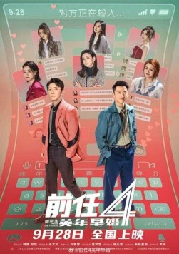 Возвращение бывших 4: Ранний брак / Qian ren 4: Ying nian zao hun (2023)