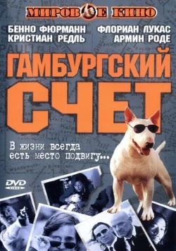 Гамбургский счет / St. Pauli Nacht (1999)