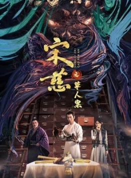 Дело об убийстве соломенного человека / Song ci zhi he shen an (2022)