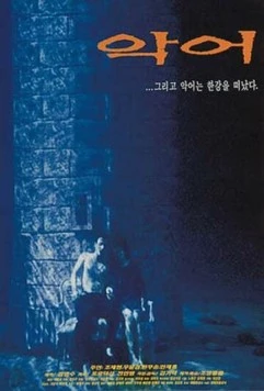 Крокодил / Ago (1996)